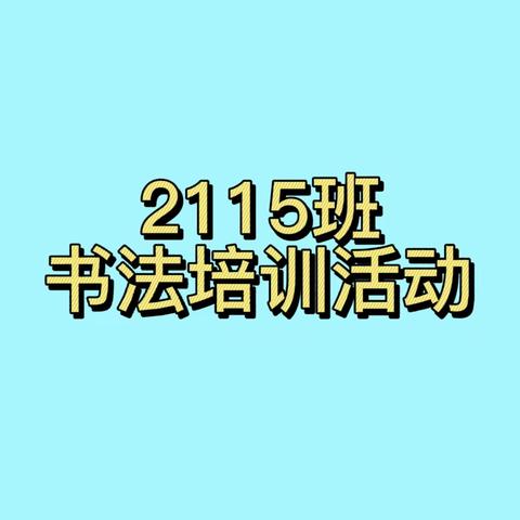 心中有沟壑 ，笔墨做山河 ——2115班书法培训活动