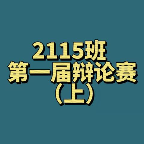 唇枪舌战，谁与争锋？——兴业县高级中学2115班第一届辩论赛（上）