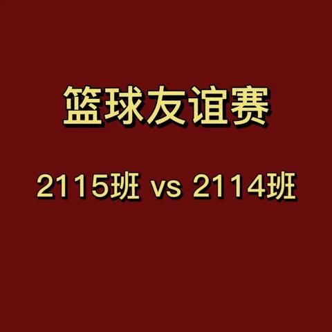 热血青年，竞技在当下——2115vs2114篮球友谊赛