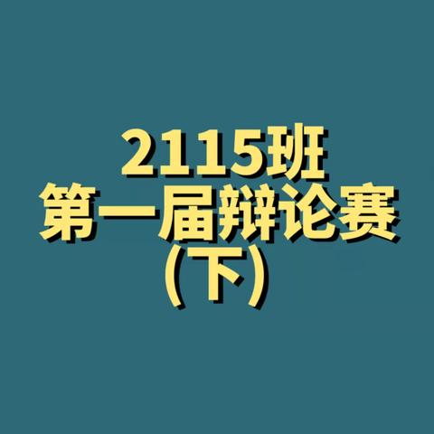 唇枪舌战，谁与争锋？——兴业县高级中学2115班第一届辩论赛(下)