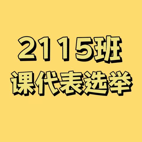 力争竞代表，奋力促学风！ ——2115班第四届科代表选举