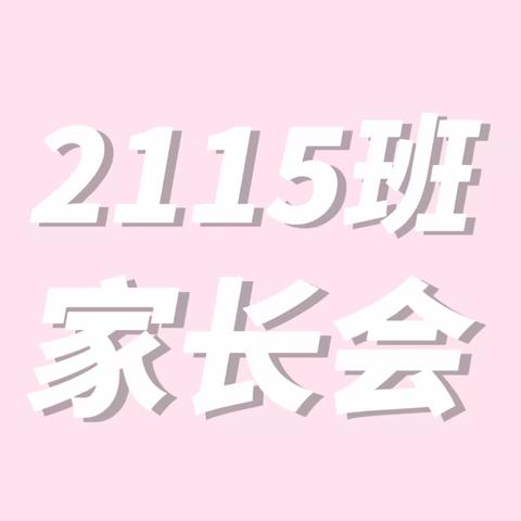 赴爱之约，共育美好。 ——2115班第一届家长会