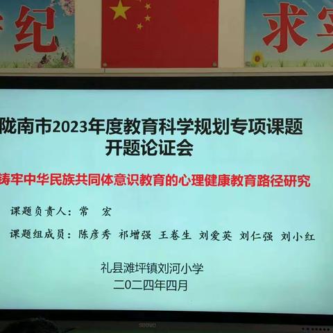 开“题”科研路  要“结”新成果 —礼县滩坪镇刘河小学陇南市教育科学规划2023度专项课题开题论证会记实