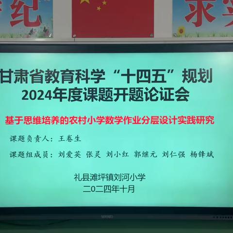 开“题”科研路 要“结”新成果 —礼县滩坪镇刘河小学甘肃省教育科学“十四五”规划2024年度课题开题论证会记实