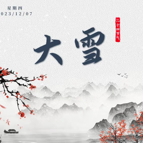 【七小·美育】与二十四节气——大雪的美丽邂逅