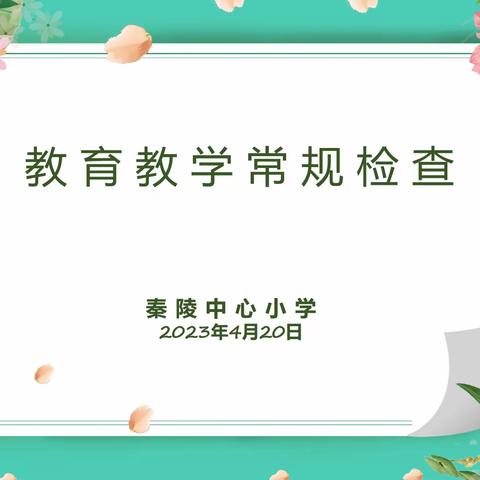 常规检查促成长  立足常规提质量——秦陵中心小学教育教学常规检查活动