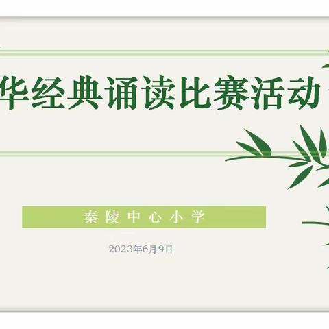 诵千古经典  扬中华传统——秦陵中心小学经典诵读比赛活动