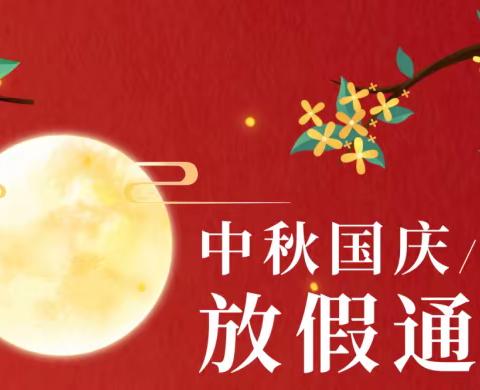 广福花园幼儿园中秋、国庆放假通知及温馨提示