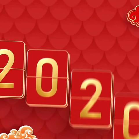 小白杨中学团结农场分校2025新年祝福视频
