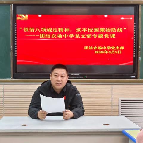 领悟中央八项规定精神，筑牢校园廉洁防线 -----团结农场中学党支部专题党课