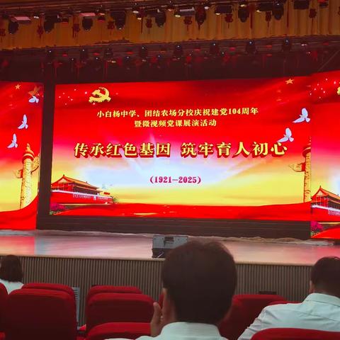 传承红色基因，筑牢育人初心 ——团结农场中学党支部七月主题党日活动
