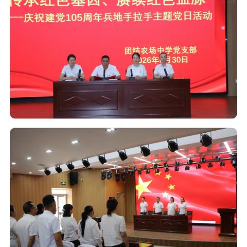 传承红色基因 赓续红色血脉 ---团结农场中学党支部庆祝建党105周年兵地手拉手联主题党日