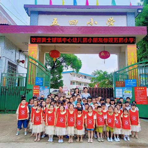 “赴成长之约，启追梦之旅” 祁东县黄土铺镇中心幼儿园 走进五四小学幼小衔接活动