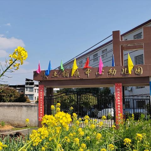 五一假期 安全同行 ——祁东县黄土铺镇中心幼儿园 “五一”放假通知与安全提醒