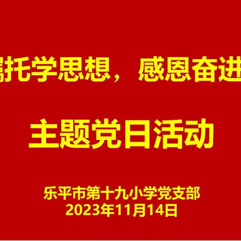 “牢记嘱托学思想，感恩奋进勇争先”——乐平市第十九小学党支部开展11月份主题党日活动