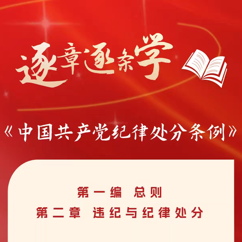 学《条例》 守党纪 | 乐平市第十九小学逐章逐条学《中国共产党纪律处分条例》（三）