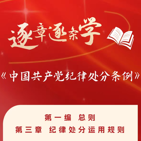 学《条例》 守党纪 | 乐平市第十九小学逐章逐条学《中国共产党纪律处分条例》（五）