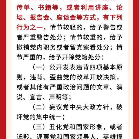 学《条例》 守党纪 | 乐平市第十九小学逐章逐条学《中国共产党纪律处分条例》（九）