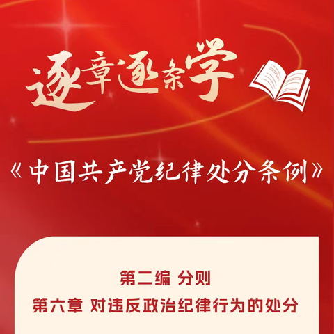 学《条例》 守党纪 | 乐平市第十九小学逐章逐条学《中国共产党纪律处分条例》（十）