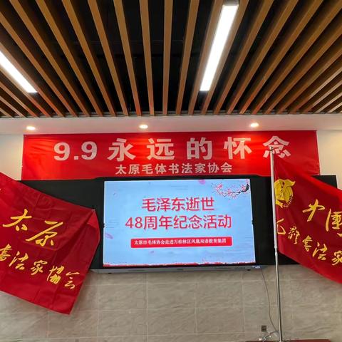 太原市毛体协会在万柏林区凤凰双语第二小学举办纪念毛主席逝世48周年座谈暨书法笔会活动