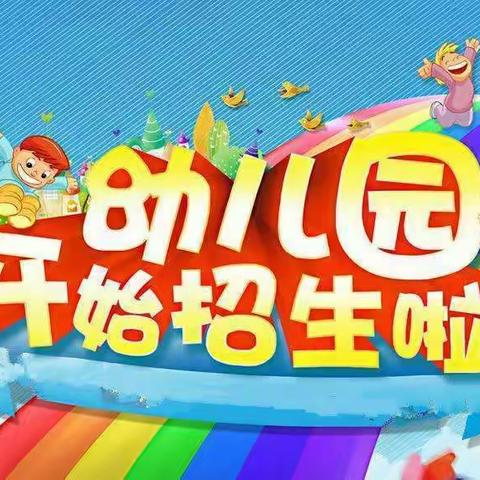 连州市贝贝幼儿园招生啦🎊🎊🎊 💕    孩子一个崭新的起点☀️ 💞    孩子一个美好的童年🥰 💞    您的期待，也是我们的责任✊ 💞    好的投资未来很长👉