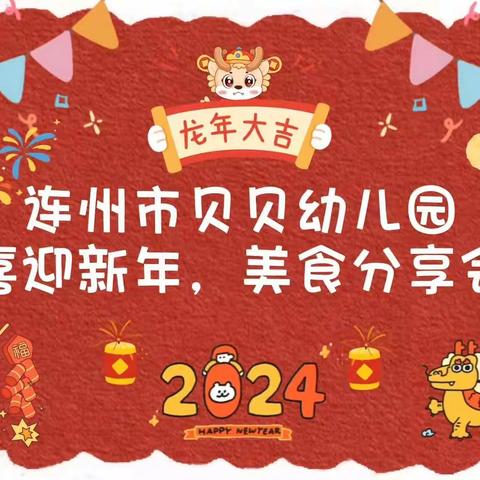 “喜迎新年，美食分享会”游园活动                             ——连州市贝贝幼儿园