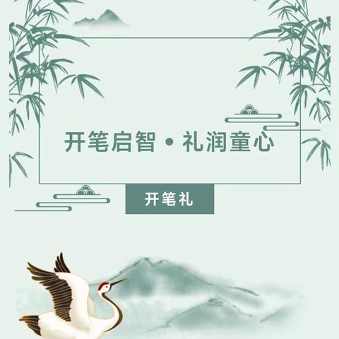 礼润童心·开笔启智         ——连州市贝贝幼儿园毕业典礼暨开笔礼