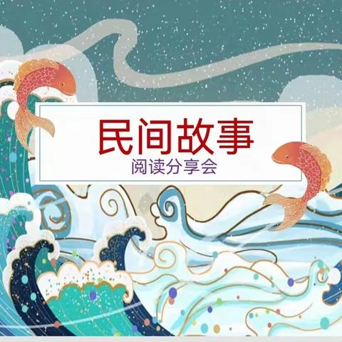 读民间故事  品传统文化——驻马店市第三十六小学五六年级读书分享会