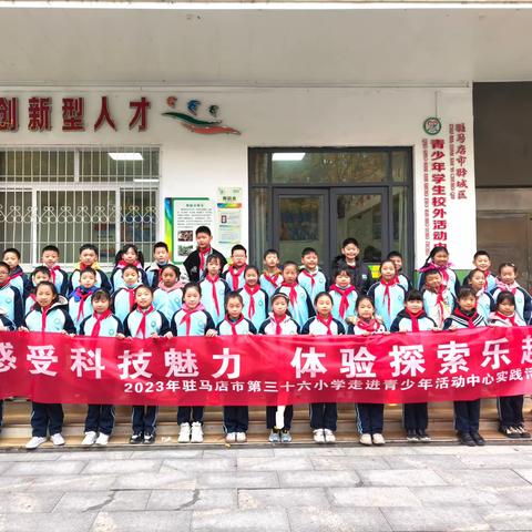 感受科技魅力 体验探索乐趣——驻马店市第三十六小学走进青少年活动中心实践活动