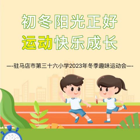 初冬阳光正好  运动快乐成长——驻马店市第三十六小学2023年冬季趣味运动会