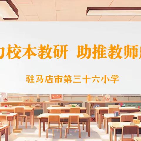 蓄力校本教研 助推教师成长——驻马店市第三十六小学开展2024年春季新学期校本教研培训会