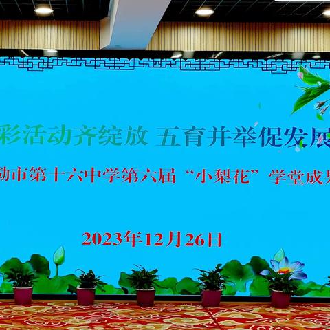 多彩活动齐绽放 五育并举促发展——库尔勒市第十六中学梨花学堂成果展示活动