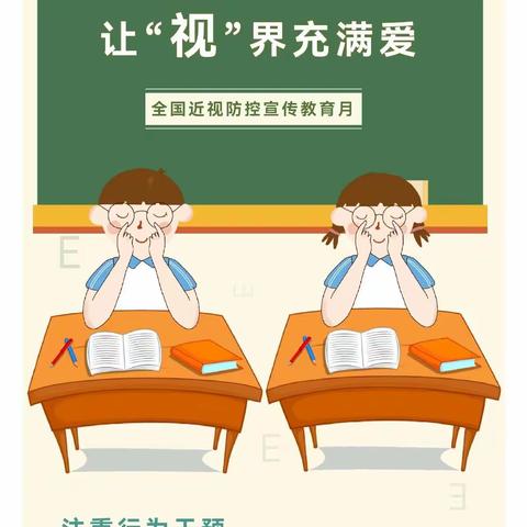 【和静县第九小学卫生保健】注重行为干预 融入日常生活——第7个全国近视防控教育宣传