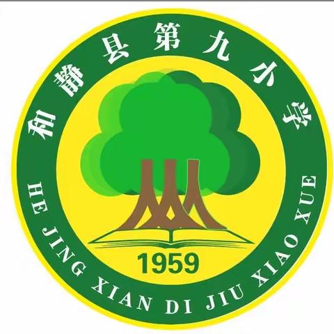 阳光与体育相伴  健康与快乐同行 ——和静县第九小学2023年“杨杨爱运动”第十届秋季达标运动会