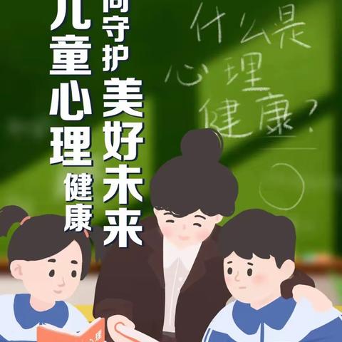 呵护成长，从“心”出发——和静县第九小学学校心理健康教育周