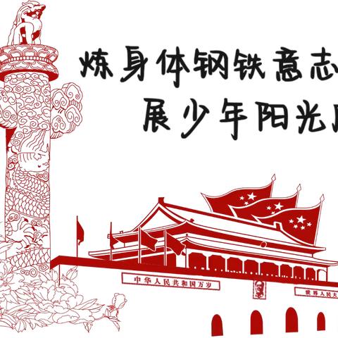 和静县第九小学秋季达标运动会