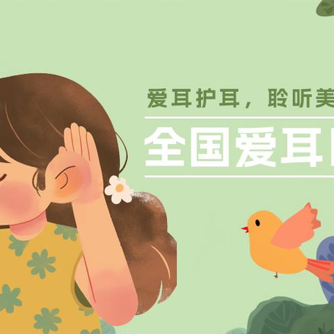 【健康聆听 无碍沟通】-和静县第九小学爱耳日主题活动