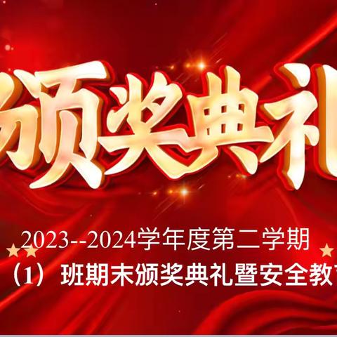 “榜样引领，笃行致远”———宇杭学校七年级(1)班2023—2024学年第二学期期末表彰暨安全教育大会