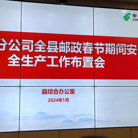 修水县分公司安委会召开一季度安全生产现场会及全县网点春节安全工作腾讯会议