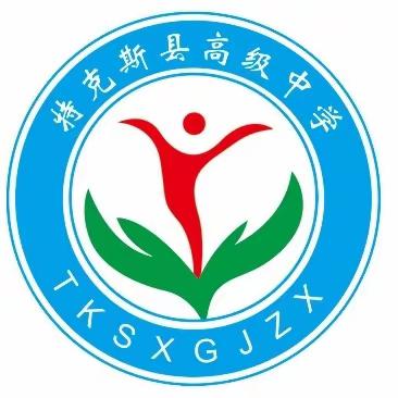 家校共育  携手同行——特克斯县高级中学召开2023—2024学年第一学期期末家长会