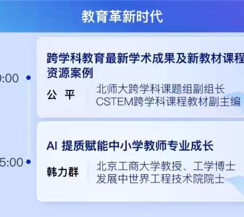 【教育革新时代】——聚焦跨学科，AI提质赋能