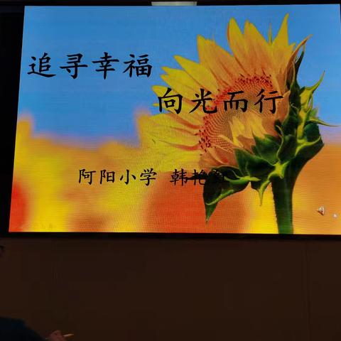 追寻幸福，向光而行—静宁县阿阳小学第六期新教育生命叙事演讲比赛纪实