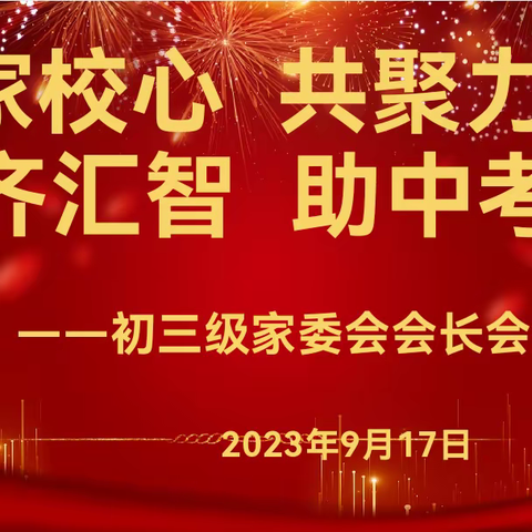 家校心 共聚力 齐汇智  助中考       ——初三级家委会会长会议