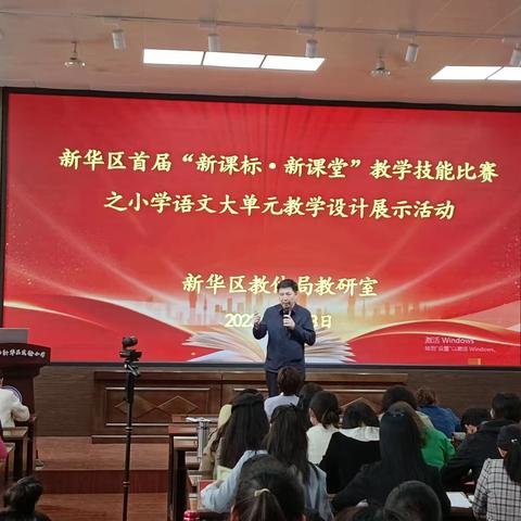 技能展示明方向 且思且行共成长--中心路小学教育集团参加新华区小学语文大单元教学设计展示活动