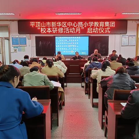 【和雅·研修】校本研修促成长  不负春光与时行---中心路小学教育集团召开“校本研修活动月”启动仪式