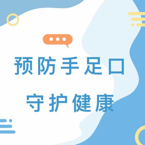 预防手足口病，守护幼儿健康——盐池县第二幼儿园健康宣传