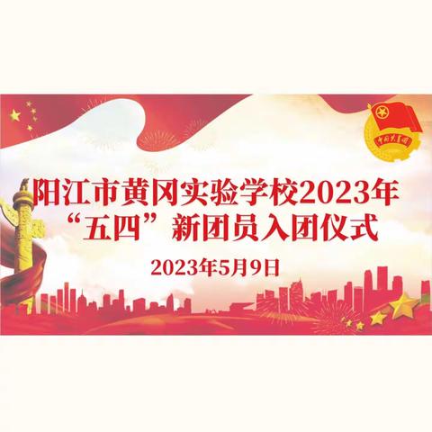 光荣啊！中国共青团——阳江市黄冈实验学校2023年“五四”新团员入团仪式