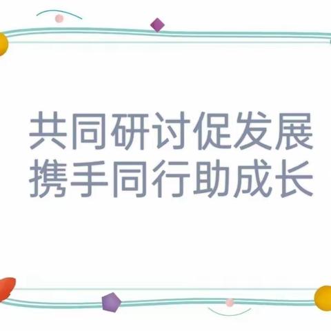 共同研讨促发展，携手同行助成长——工作室联合教研活动