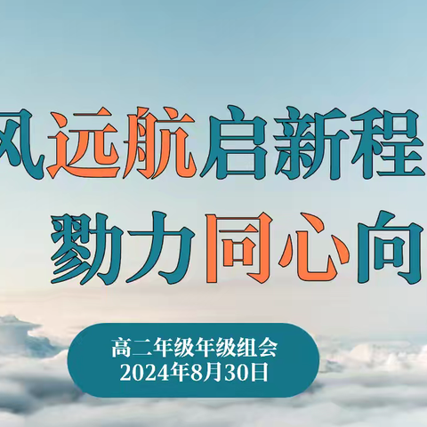 【向上西电】教学 || 乘风远航启新程 戮力同心向未来——西电中学高二年级召开新学期年级组会