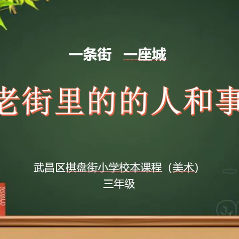 【一条街 一座城】武昌区棋盘街小学校本课程（美术）——粮道街的人和事（三年级）